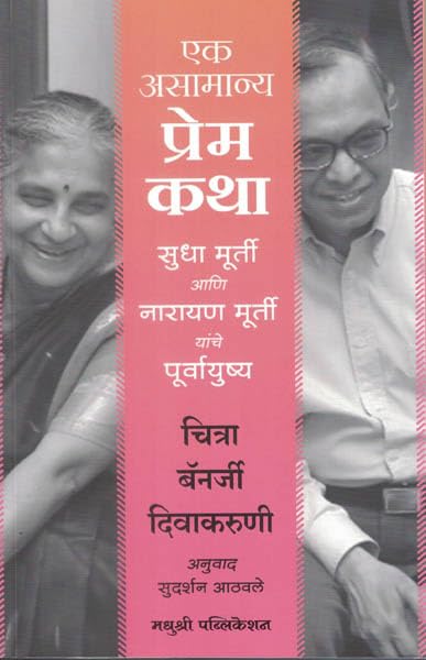 Ek Asamanya Prem Katha Sudha Murty Ani Narayan Murty Yanche Purvayushya ( Marathi Edition ) |           An Uncommon Love: The Ea