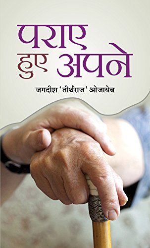 Paraye Hue Apane: Bestseller Family and Relationship Book in Hindi