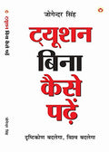 Tution Bina Kaise Padein Pb Hindi