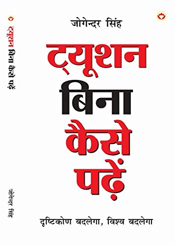 Tution Bina Kaise Padein Pb Hindi