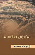 Kamayani Ek Punarmulyakan