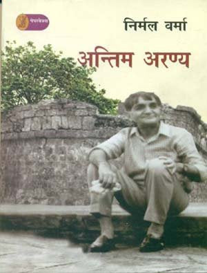 Antim Aranya [Paperback] Nirmal Verma