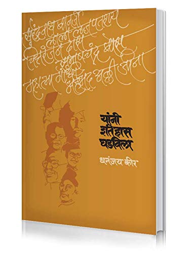 Yani Itihas Ghadvila (Biography Of 6 Prominent National Leaders By Mr. Dhananjay Keer) [Paperback] Mr. Dhananjay Keer