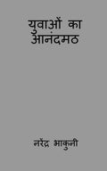 Yuvaon Ka Aanandamath /   