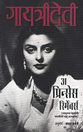 Gayatridevi  A Princess Remembers  Marathi