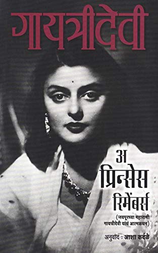 Gayatridevi  A Princess Remembers  Marathi