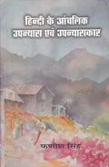 Hindi Ke Aanchalik Upanyas Evam Upanyaskar