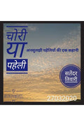 Chori Ya Paheli /    : Unsuljhi Paheliyon Ki Ek Kahani