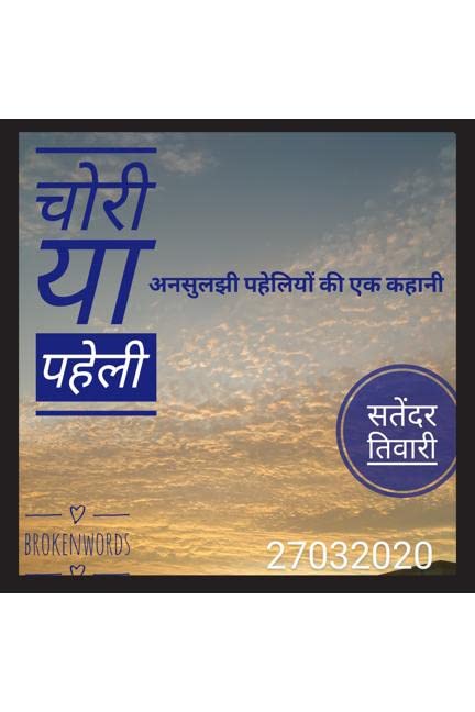 Chori Ya Paheli /    : Unsuljhi Paheliyon Ki Ek Kahani