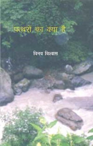 Pathron Ka Kya Hai