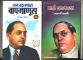 Jag Badalnara Baap Manus and Majhi Atmakatha Dr. Babasaheb Ambedkar Biography Books in Marathi, Set of 2 books