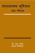 SANRACHANAATMAK BHUVIGYAAN  EK PARICHAYA /     