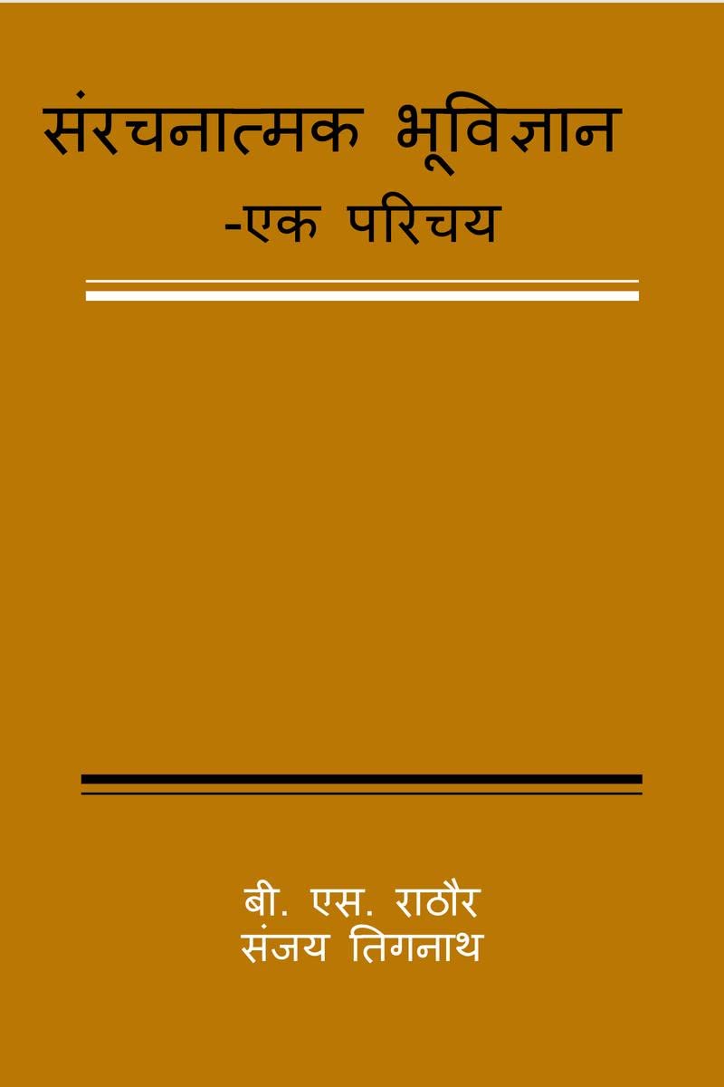 SANRACHANAATMAK BHUVIGYAAN  EK PARICHAYA /     