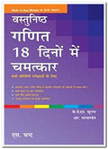 MATHS 18 DAYS WONDER (HINDI)