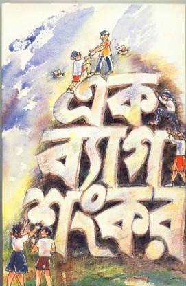 EK BAG SANKAR [Hardcover]