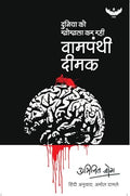 Vaampanthi Deemak: (Duniya Ko Khokhala Kar Rahi Vaampanthi Deemak)
