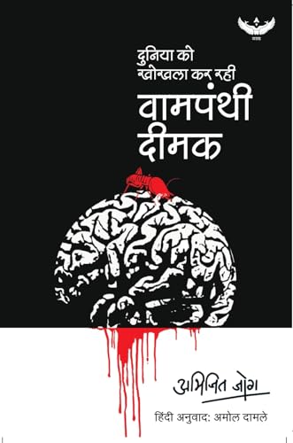 Vaampanthi Deemak: (Duniya Ko Khokhala Kar Rahi Vaampanthi Deemak)