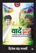Yadein Kuch Khatti Kuch Meethi: Kuch Bhulo Kuch Yaad Rakho, Bas Saath Rakho Achi Yaadein. Reh Jaati Hai Dil Main Keval, Kuch Kha