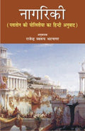 Nagriki: Platone ki Politiya ka Hindi Anuvad (English and Hindi Edition)