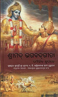 Bhagwatgita As It Is Oriya/Odia BhagwatGita Moulika Rupare (Hard Bound, Odia, Sri Sri Prabhupad)