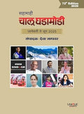 Deva Jadhavar Chalu Ghadamodi Sahamahi (Jan to June 2025)72th EditionUnique Academy2025