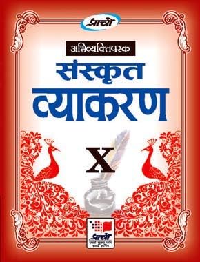 Abhivyaktiparak Sanskrit Vyakaran Class  X
