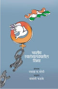 Bhartiy Swatantrya Ladhyatil Stirya