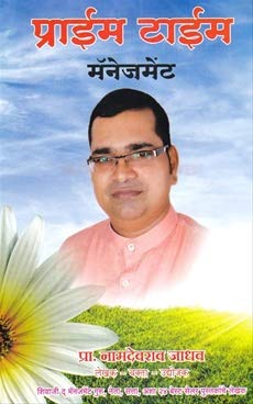 Prime Time Management (Marathi) [paperback] Namdevrao Jadhav [Jan 01, 2015]