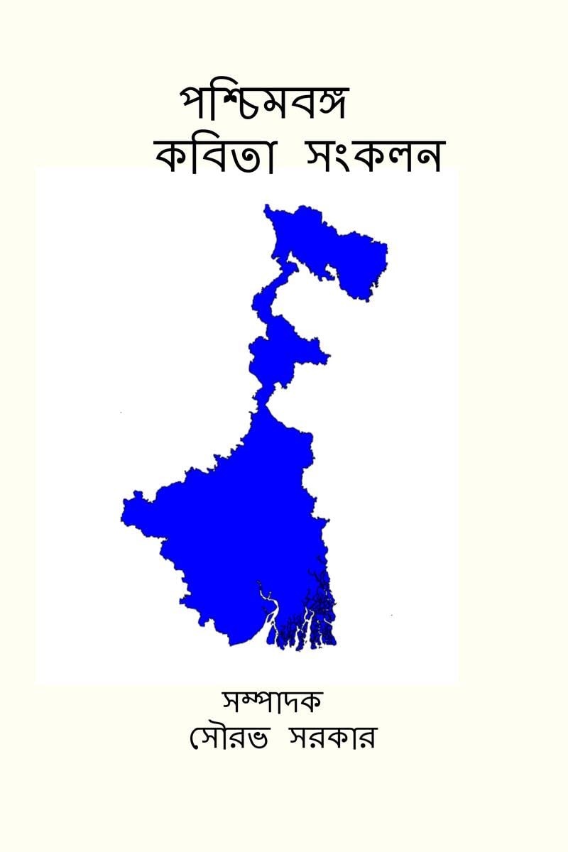 PASCHIMBANGA KABITA SANKALAN /   