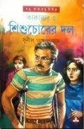 Kakababu O Shishuchorer Dal