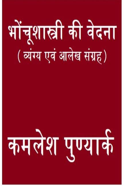bhonchooshaast ki vedana