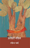 AAKHIRI MANZIL (HB)