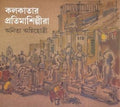 Kolkatar Firioyalar Dak Ar Rastar Aoyaj