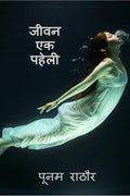 Jeevan Ek Paheli /   