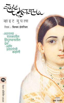 White Mughals (Marathi)