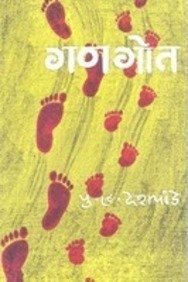 Gangot(Marathi) [Paperback] P.L.Deshpande [Jan 01, 2010]
