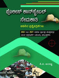 POLICE CONSTABLE NEMAKATHI BEDISIDA PRASHNE PATRIKEGALU
