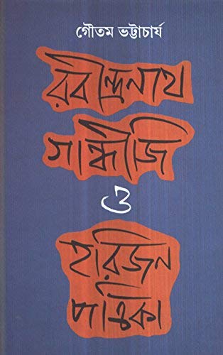 Rabindranath Gandhiji O Harijan Pratrika