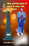 bhima koregaon ladhaee aur mahaaro ke lashkar seva ka itihaas