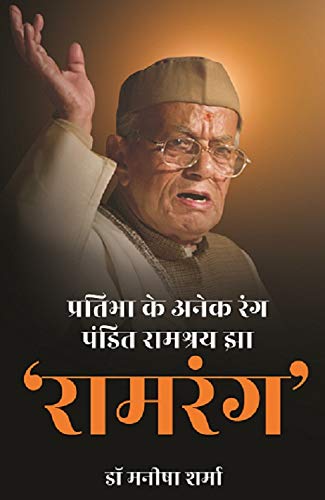 Pratibha Ke Anek Rang Pandit Ramashray Jha RAMRANG