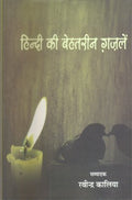 Hindi Ki Behtareen Ghazalen