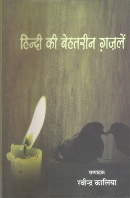 Hindi Ki Behtareen Ghazalen