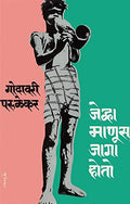 Jevha Manus Jaga Hoto  Marathi