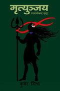 Mrutunjay : Pralayankar Ruddra