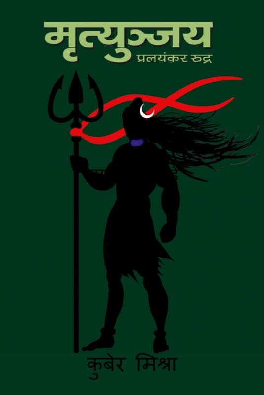 Mrutunjay : Pralayankar Ruddra