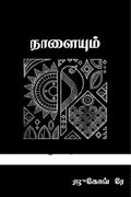 Nalaiyum /  : 