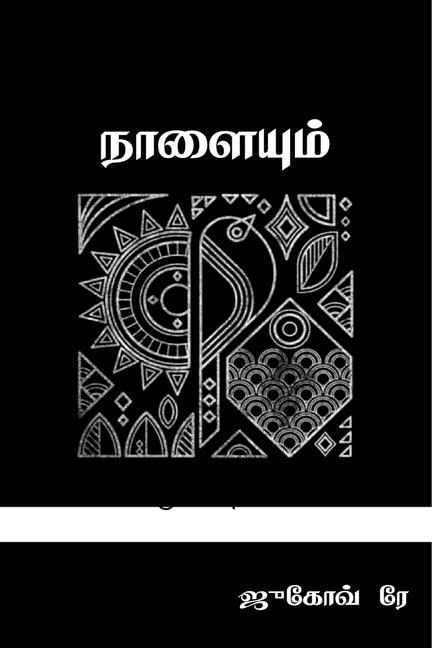 Nalaiyum /  : 