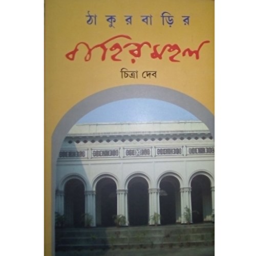 Thakurbarir Bahirmahal