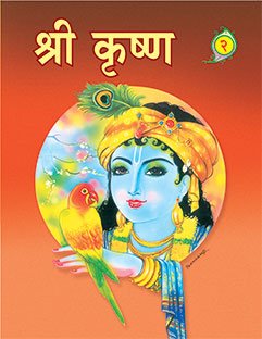 Sri Krishna (Hindi) Pictorial Vol .2