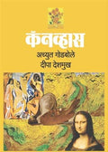 Canvas Achyut Godbole, Seema Deshmukh [Jan 01, 2015]